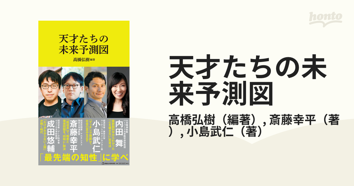 天才たちの未来予測図の通販/高橋弘樹/斎藤幸平 - 紙の本：honto本の