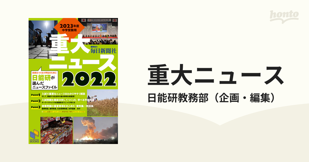 2023年度中学受験用 2022重大ニュース