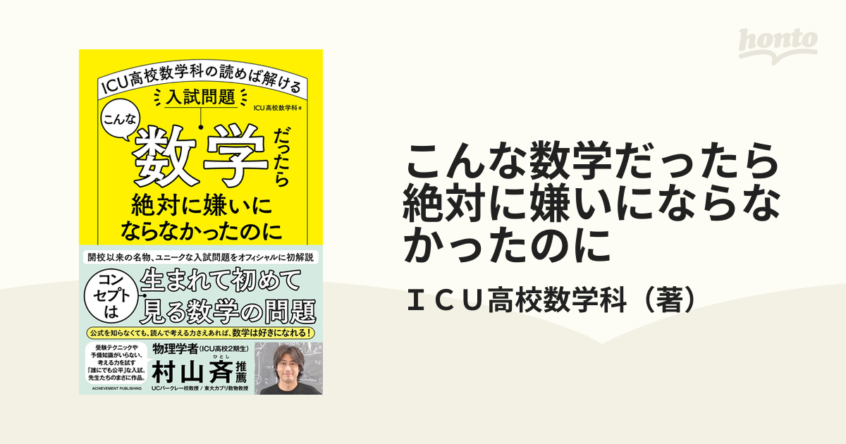 こんな数学だったら絶対に嫌いにならなかったのに ｉｃｕ高校数学科の読めば解ける入試問題の通販 ｉｃｕ高校数学科 紙の本 Honto本の通販ストア
