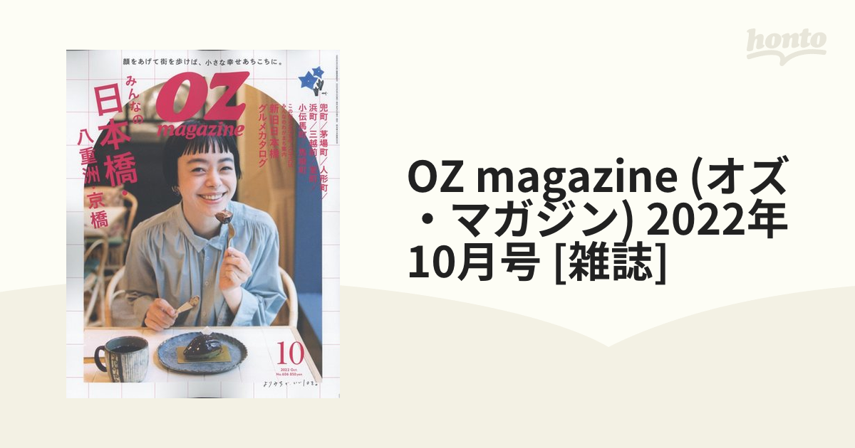 OZマガジン 10月号 みんなの 日本橋・八重洲・京橋