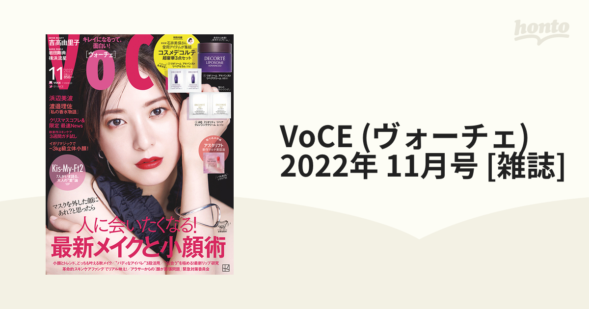 VOCE 2022年11月 特別付録 コスメデコルテ