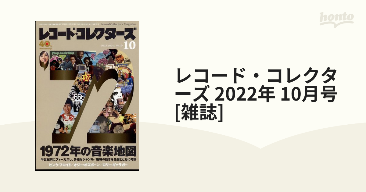 10月号　レコード・コレクターズ　2022年　[雑誌]の通販　honto本の通販ストア