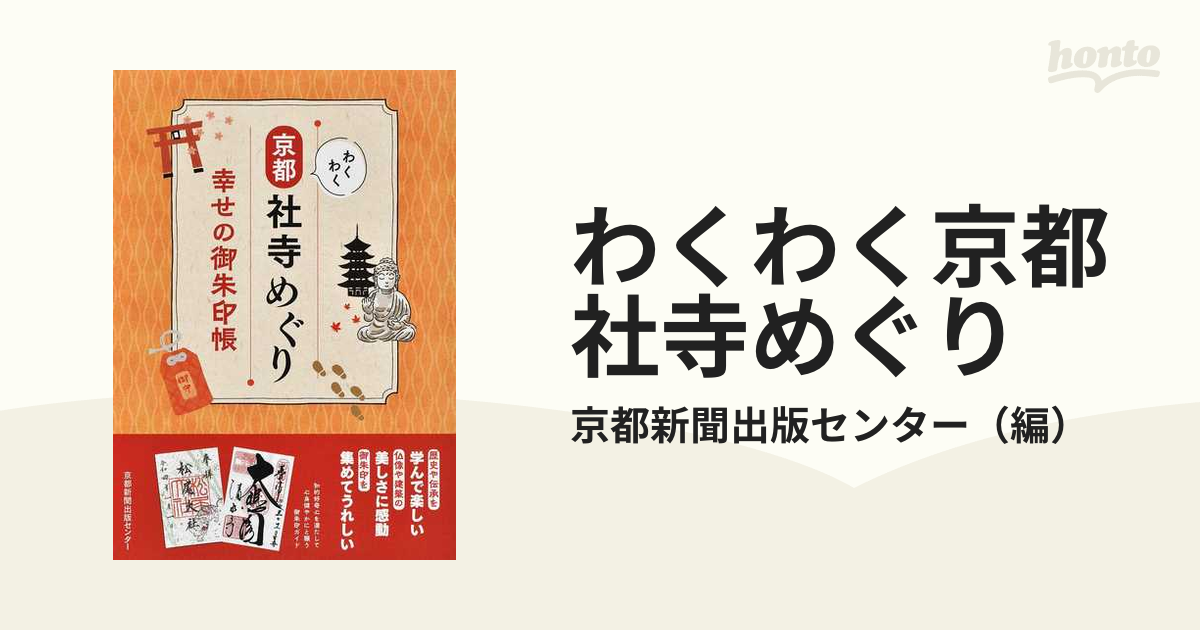 わくわく京都社寺めぐり 幸せの御朱印帳