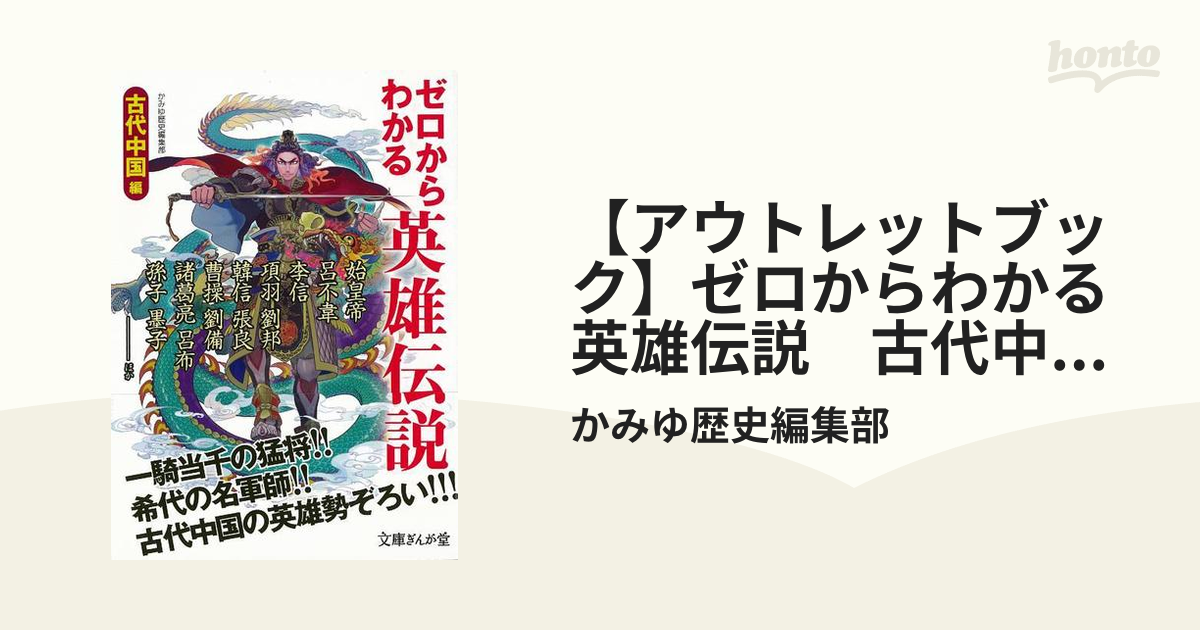 【アウトレットブック】ゼロからわかる英雄伝説　古代中国編－文庫ぎんが堂