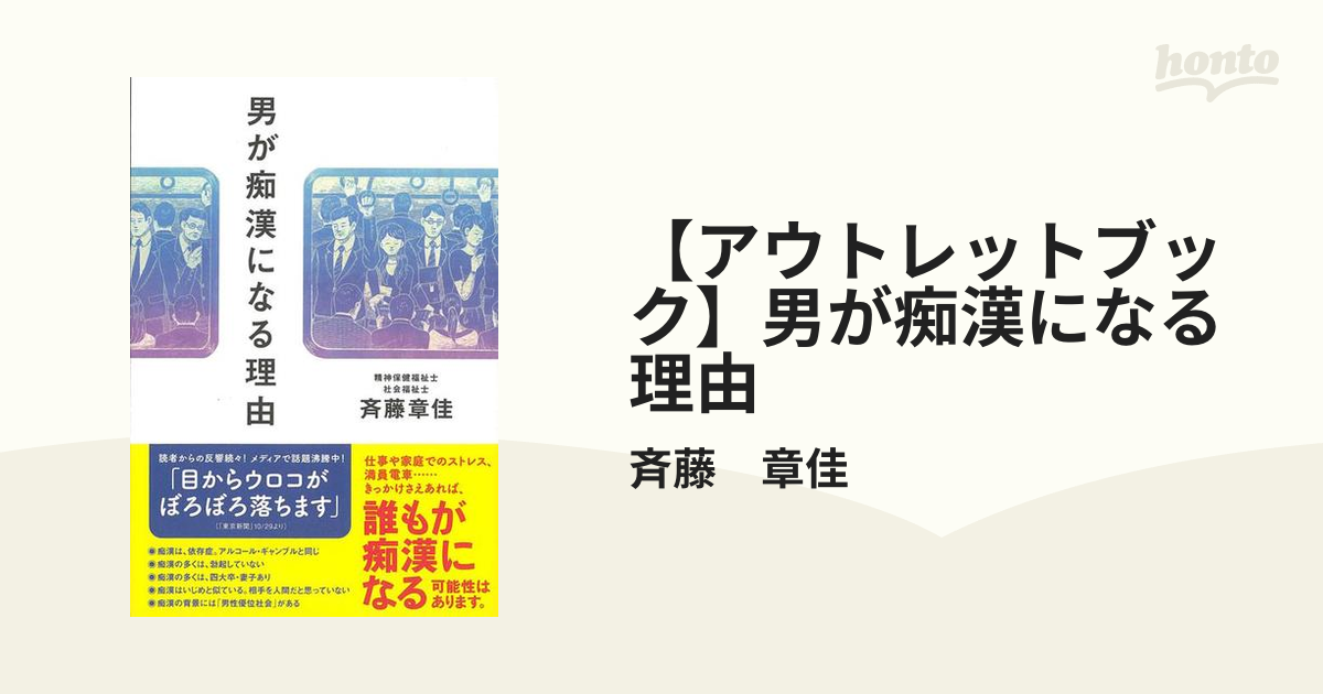 アウトレットブック】男が痴漢になる理由の通販/斉藤 章佳 - 紙の本