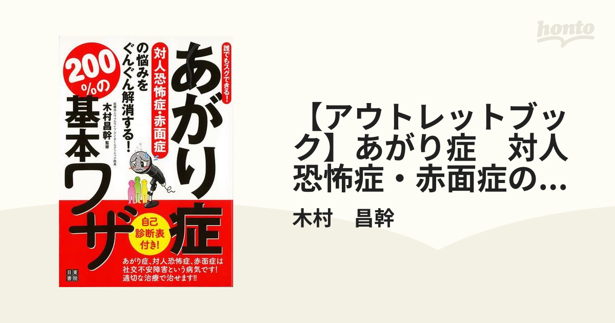 【アウトレットブック】あがり症　対人恐怖症・赤面症の悩みをぐんぐん解消する！２００％の基本ワザ－誰でもスグできる！