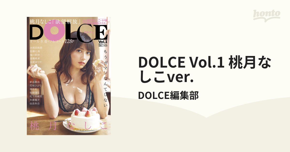 DOLCE Vol.1 桃月なしこver.