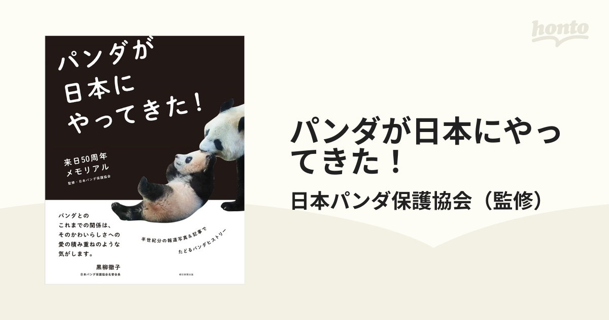 パンダが日本にやってきた！　来日５０周年メモリアルの通販/日本パンダ保護協会　紙の本：honto本の通販ストア