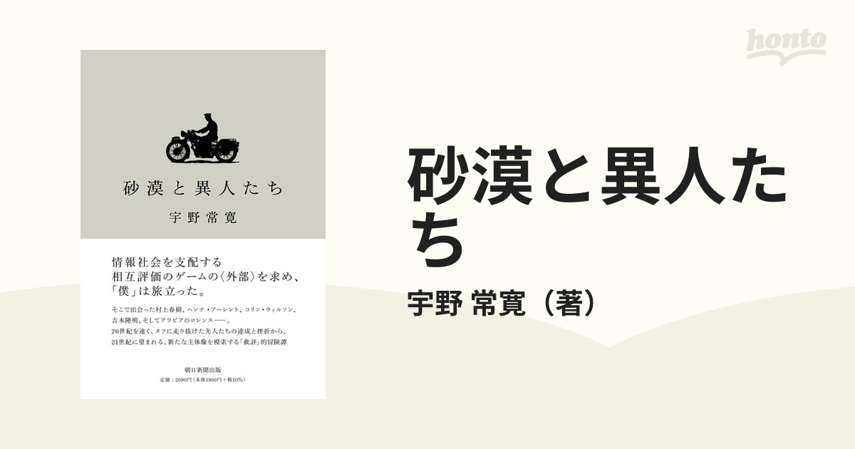 砂漠と異人たちの通販 宇野 常寛 紙の本 Honto本の通販ストア