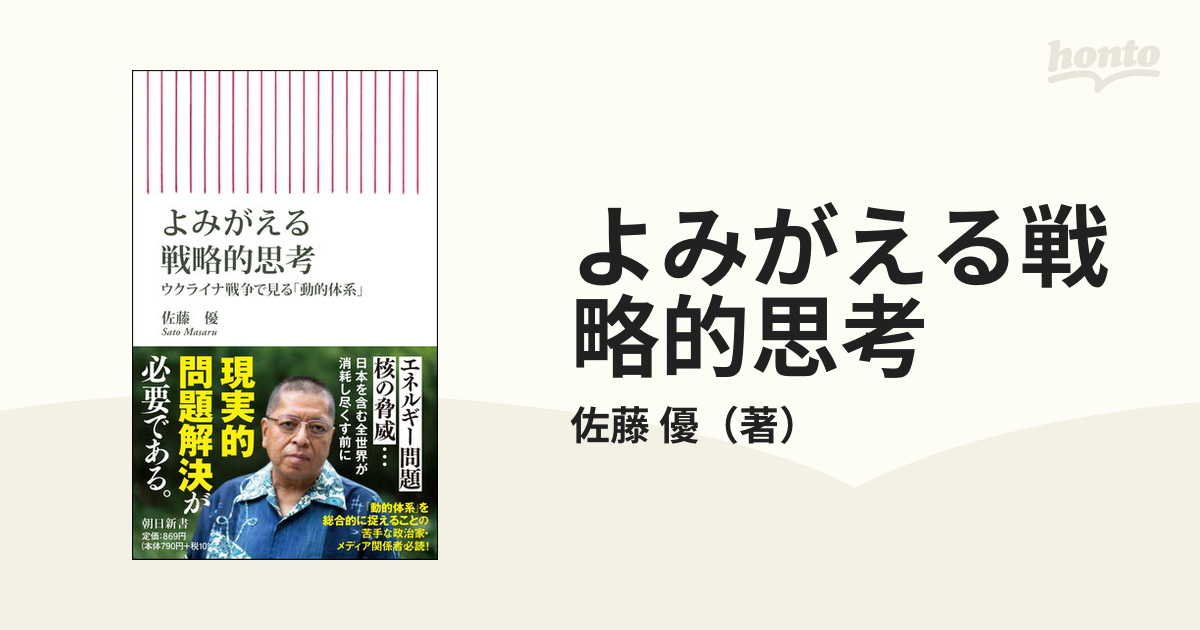 よみがえる戦略的思考 ウクライナ戦争で見る「動的体系」の通販/佐藤