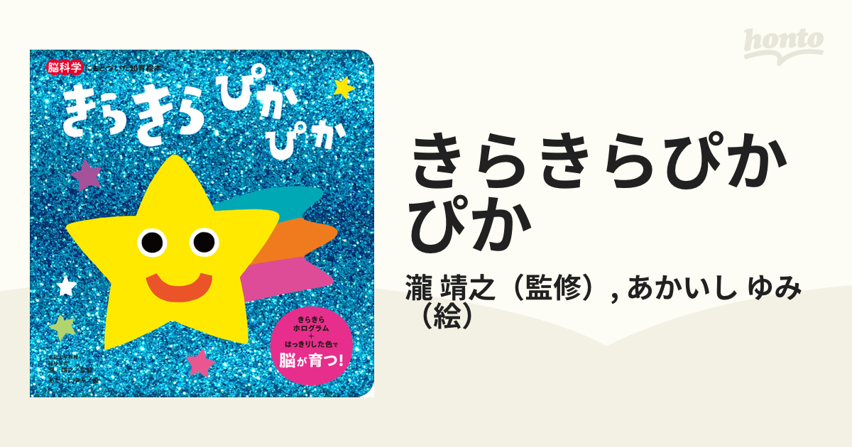 きらきらぴかぴかの通販/瀧 靖之/あかいし ゆみ - 紙の本：honto本の