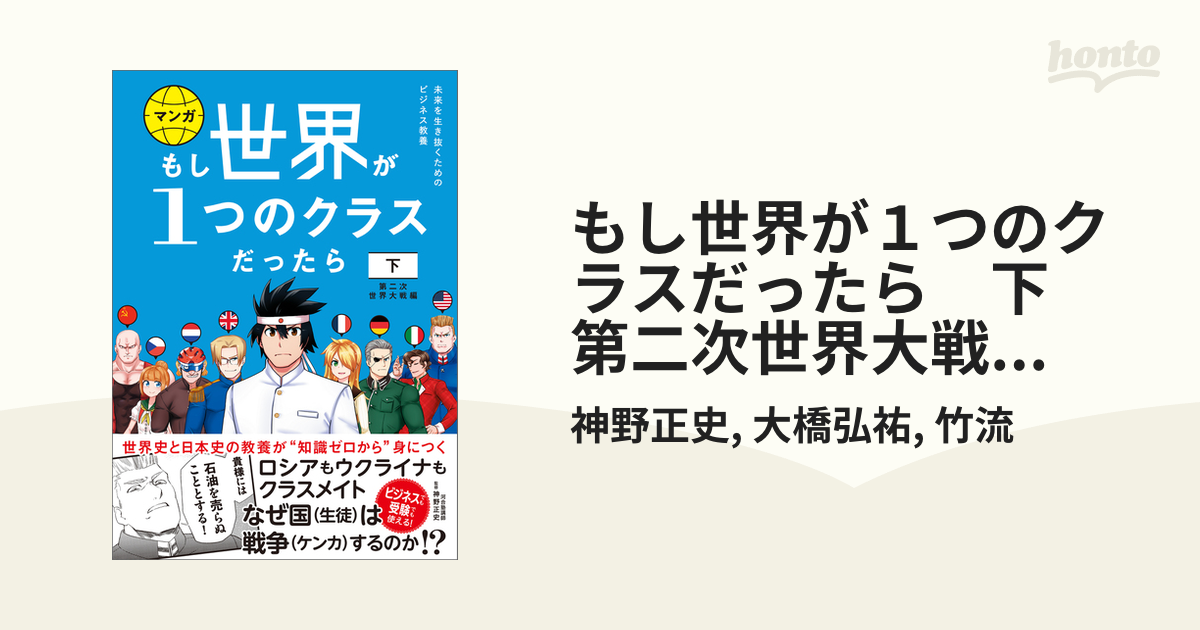 もし世界が１つのクラスだったら 下 第二次世界大戦編 世界史と