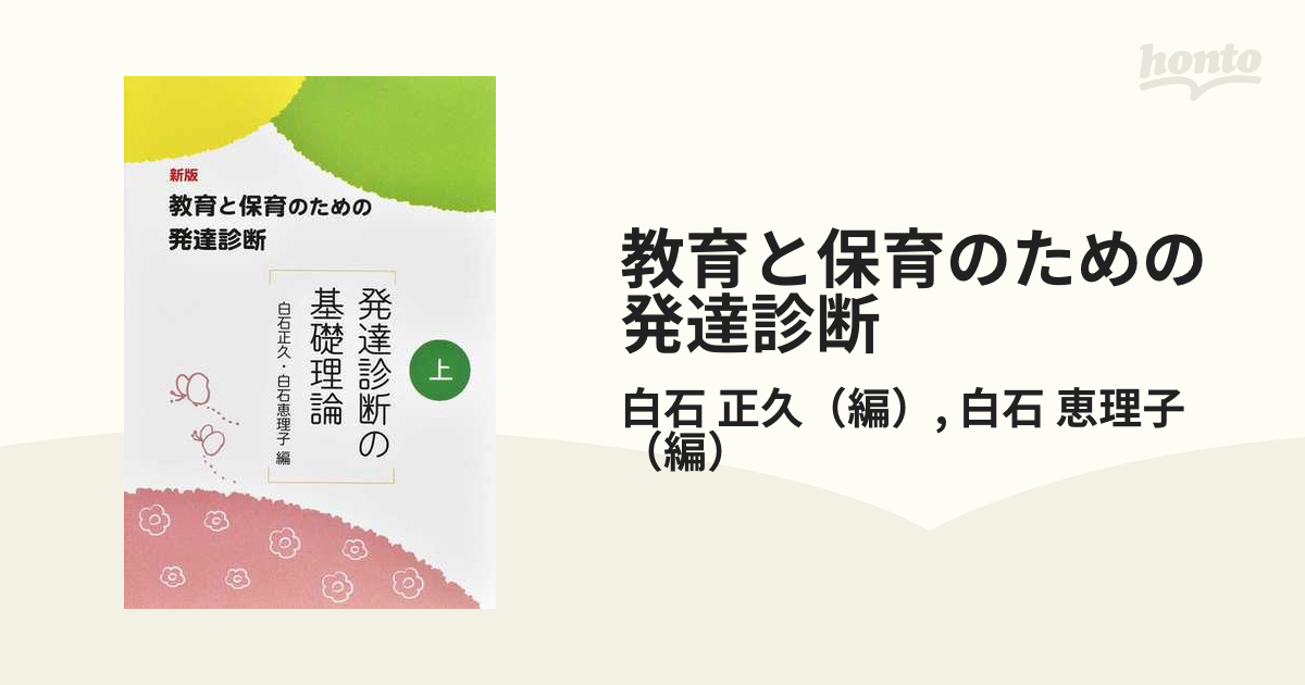 教育と保育のための発達診断 新版 上 発達診断の基礎理論の通販 白石 正久 白石 恵理子 紙の本 Honto本の通販ストア