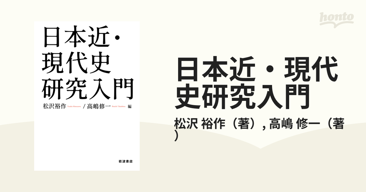日本近現代史研究事典