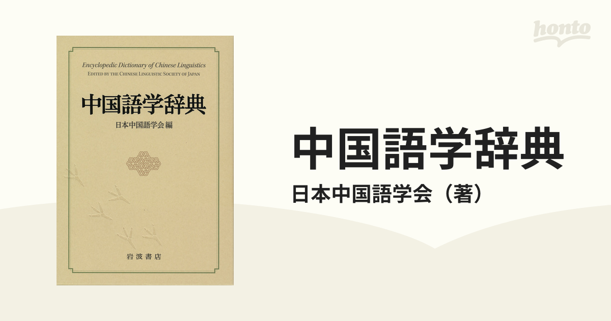 中国語学辞典の通販 日本中国語学会 紙の本：honto本の通販ストア