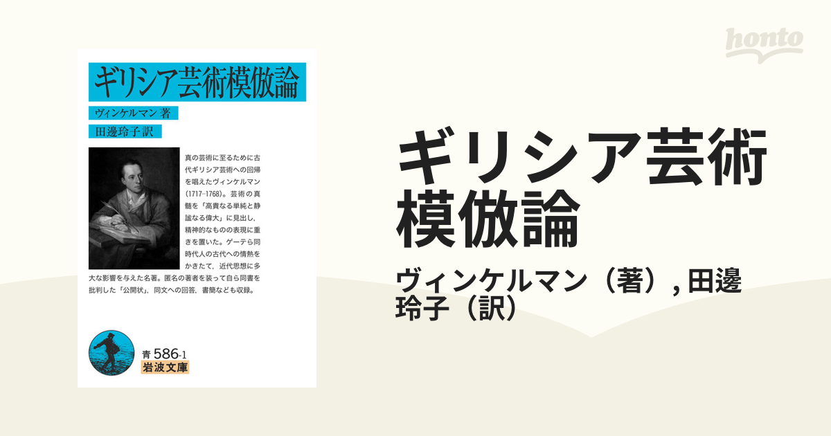 ギリシア芸術模倣論の通販/ヴィンケルマン/田邊 玲子 岩波文庫 - 紙の