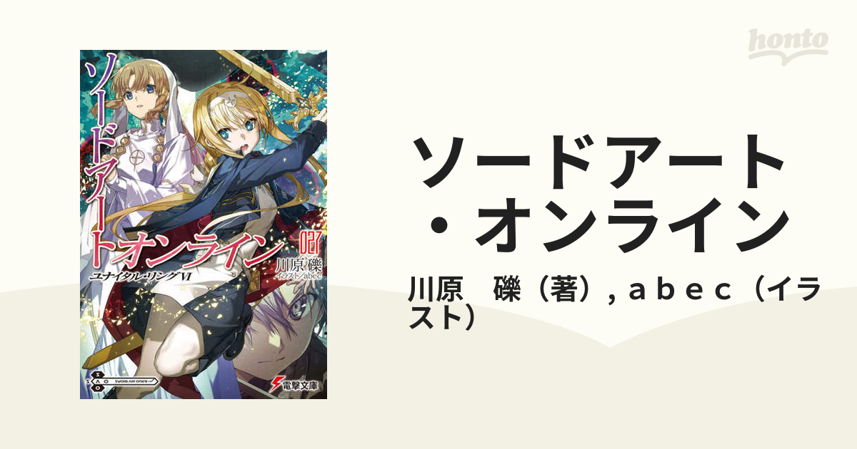 ソードアート・オンライン ２７ ユナイタル・リング ６の通販/川原 礫