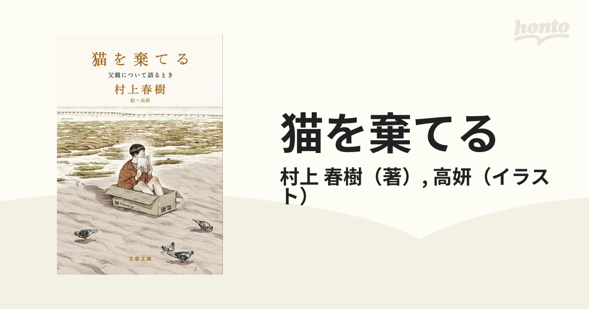 猫を棄てる 父親について語るときの通販 村上 春樹 高妍 文春文庫 紙の本 Honto本の通販ストア