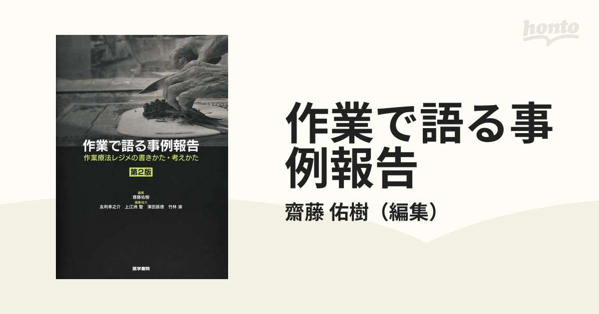 作業で語る事例報告 作業療法レジメの書きかた・考えかた 第２版