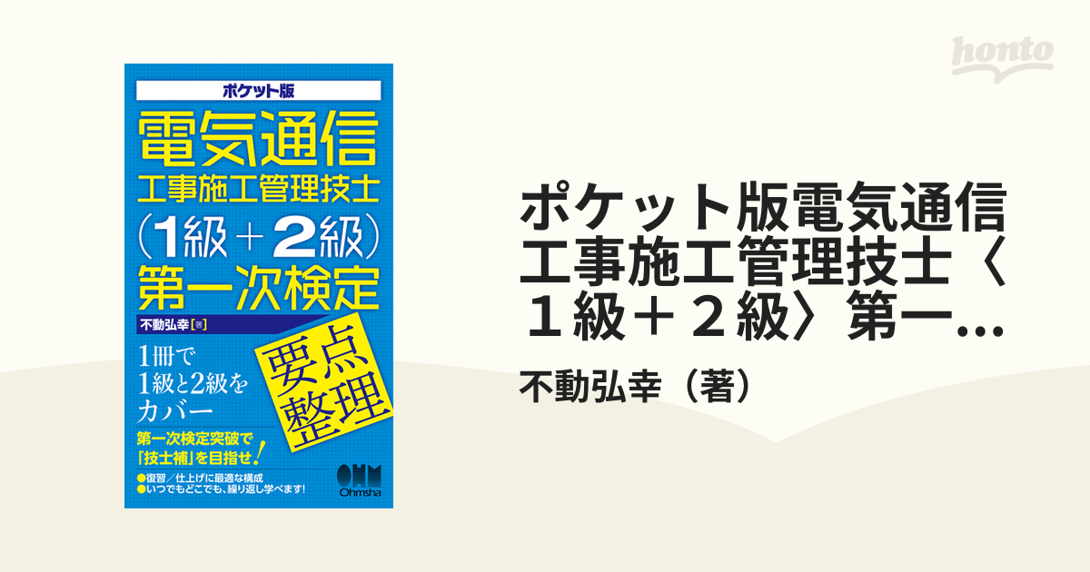 ポケット版 電気通信工事施工管理技士 1級+2級 第一次検定要点整理