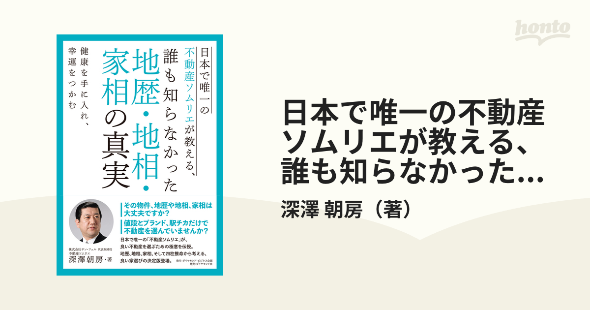 日本で唯一の不動産ソムリエが教える、誰も知らなかった地歴・地相