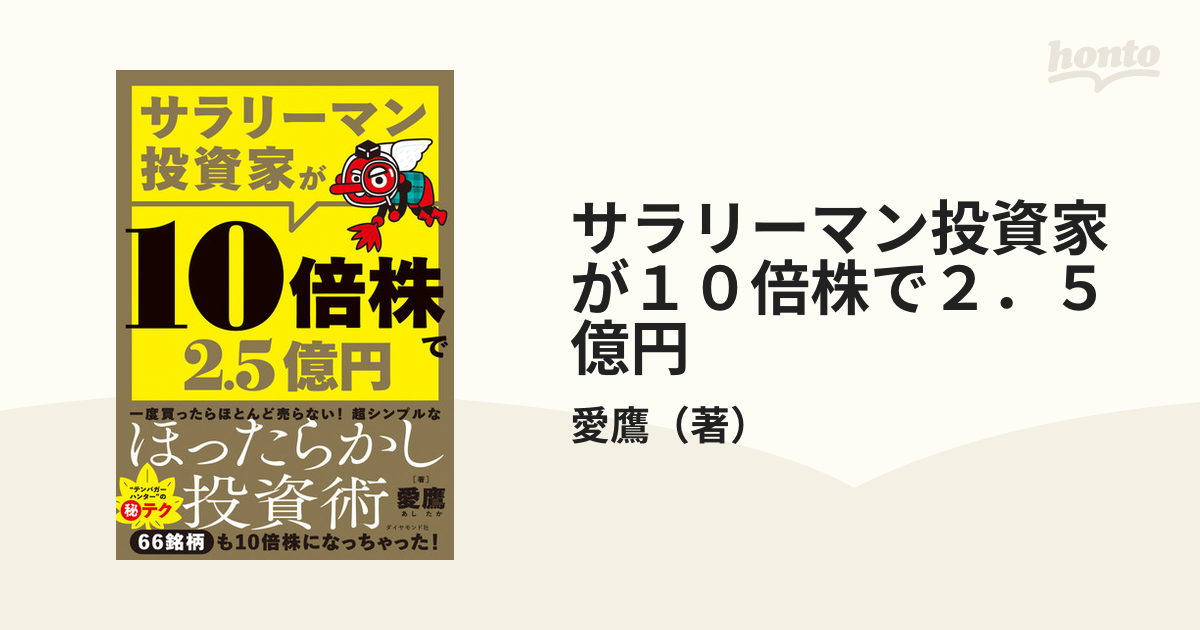 サラリーマン投資家が１０倍株で２．５億円