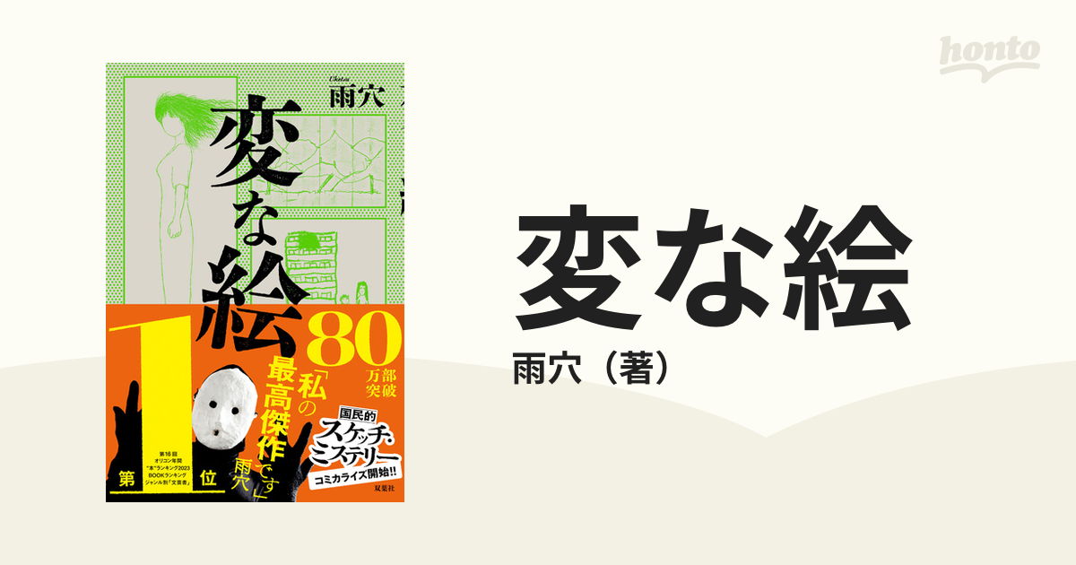 変な絵 あなたには、この絵の「謎」が、解けますか？の通販/雨穴