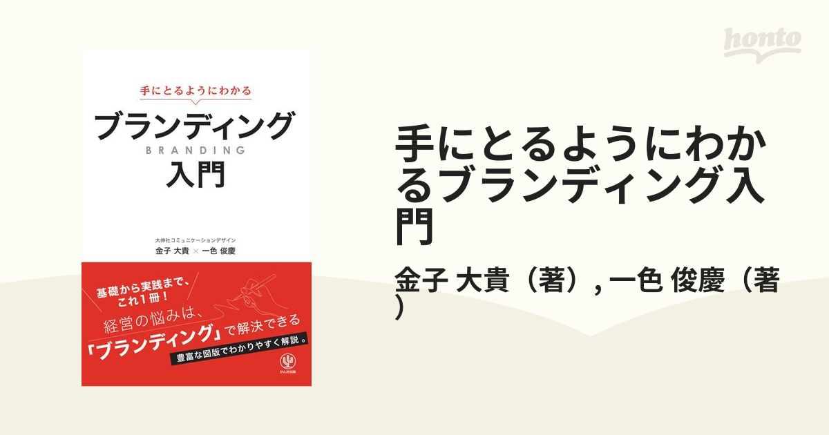 手にとるようにわかるブランディング入門