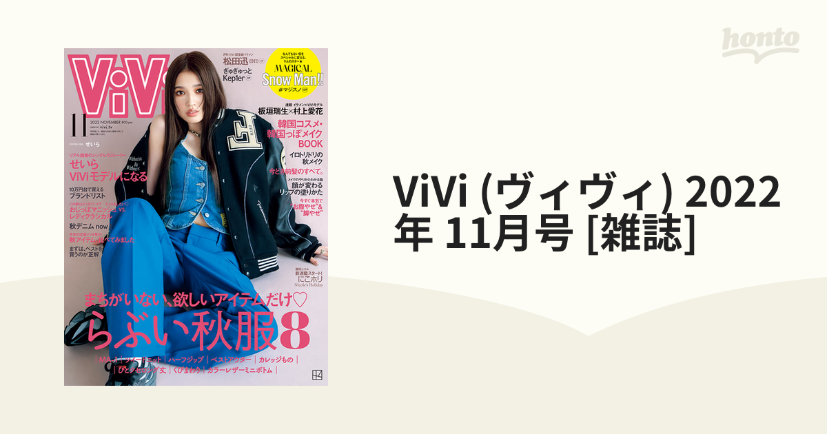 講談社 ViVi (ヴィヴィ) 2022年11月号 特別版 Snow Man - アート