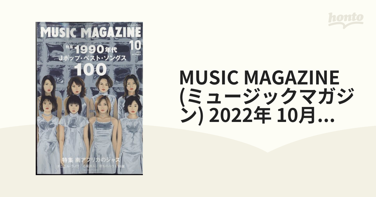 (ミュージックマガジン)　2022年　[雑誌]の通販　MUSIC　honto本の通販ストア　MAGAZINE　10月号