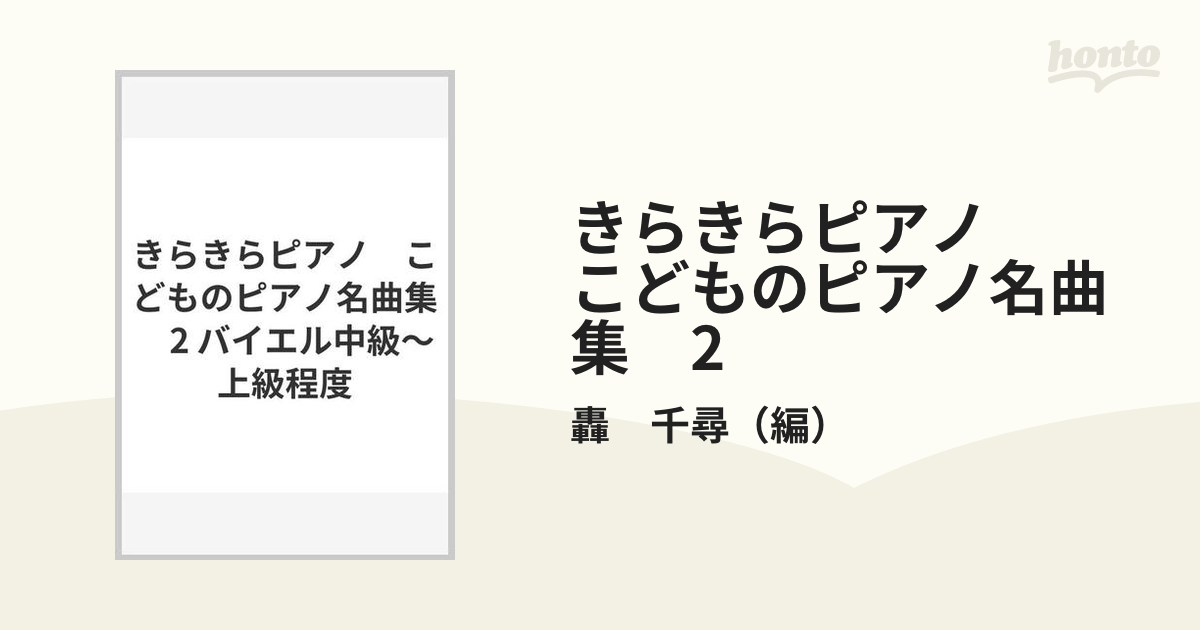 きらきらピアノ こどものピアノ名曲集 2 バイエル中級～上級程度の通販