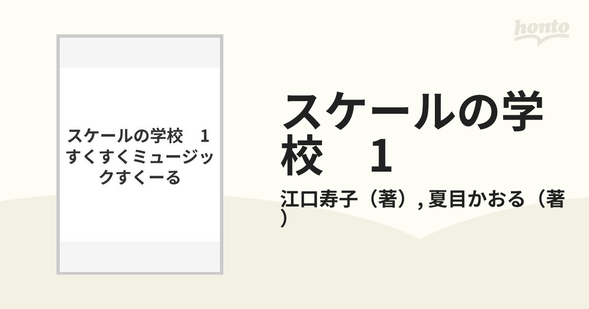 スケールの学校　1 すくすくミュージックすくーる