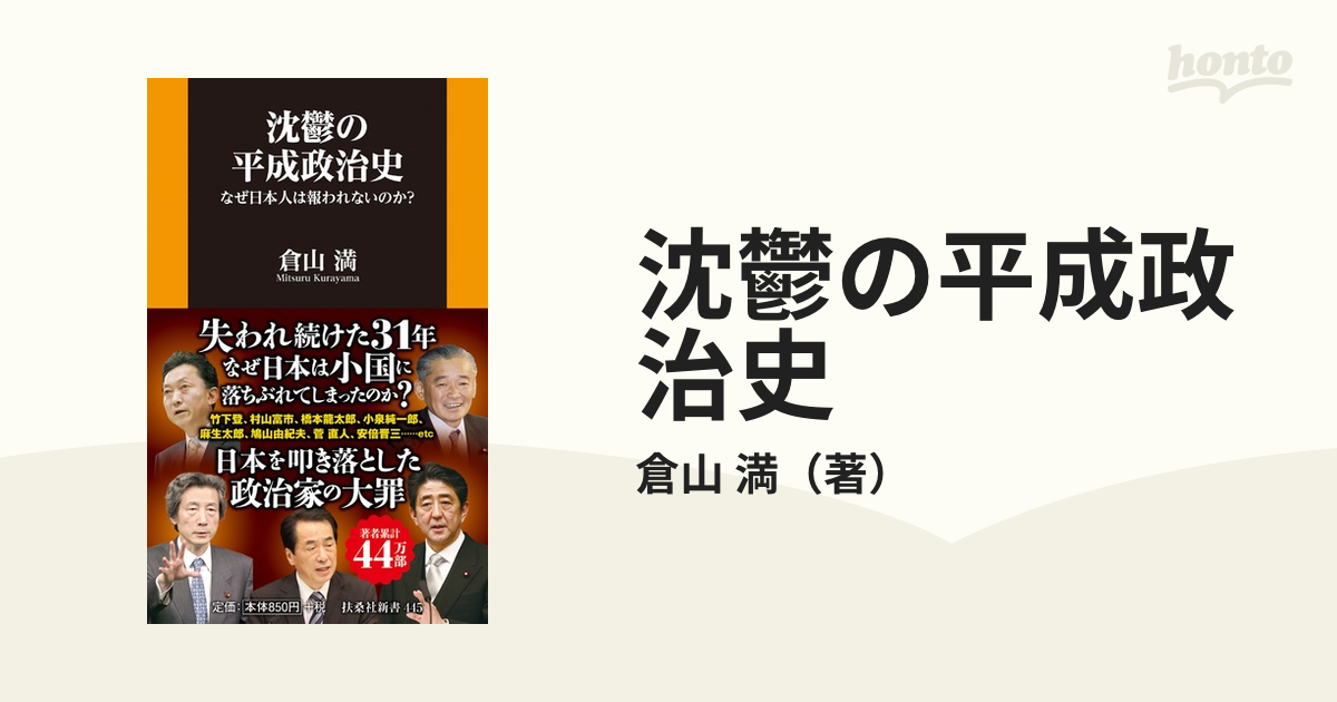 沈鬱の平成政治史 なぜ日本人は報われないのか？