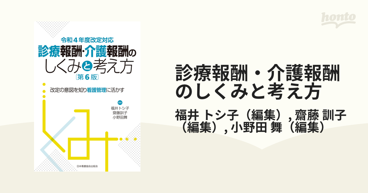 診療報酬・介護報酬のしくみと考え方 令和４年度改定対応 改定の意図を知り看護管理に活かす 第６版