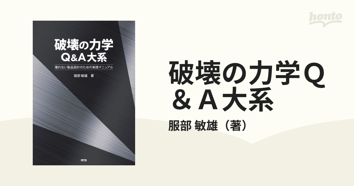 クラシック 破壊の力学Q&A大系 壊れない製品設計のための実践