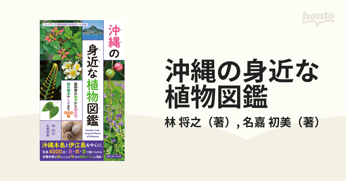 沖縄の身近な植物図鑑 亜熱帯の雑草から庭の花、森の樹木やシダまで１０００種 コンパクトで情報満載の本格ポケット図鑑