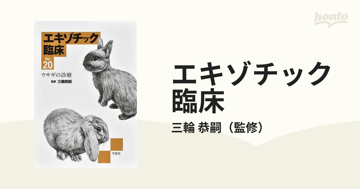 ウサギとフェレットの診断・治療ガイド (小動物臨床のための5分間コンサルト) 小動物臨床のための5分間コンサルト ウサギとフェレットの診断