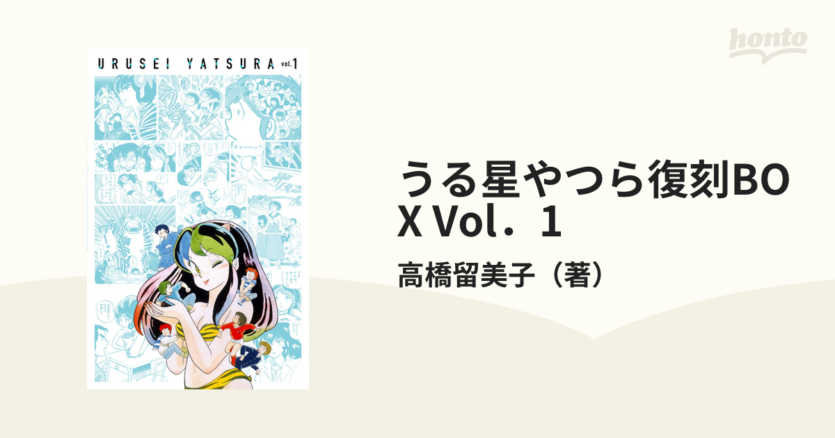 うる星やつら復刻BOX Vol．1 （書籍扱いコミックス単行本）の通販/高橋