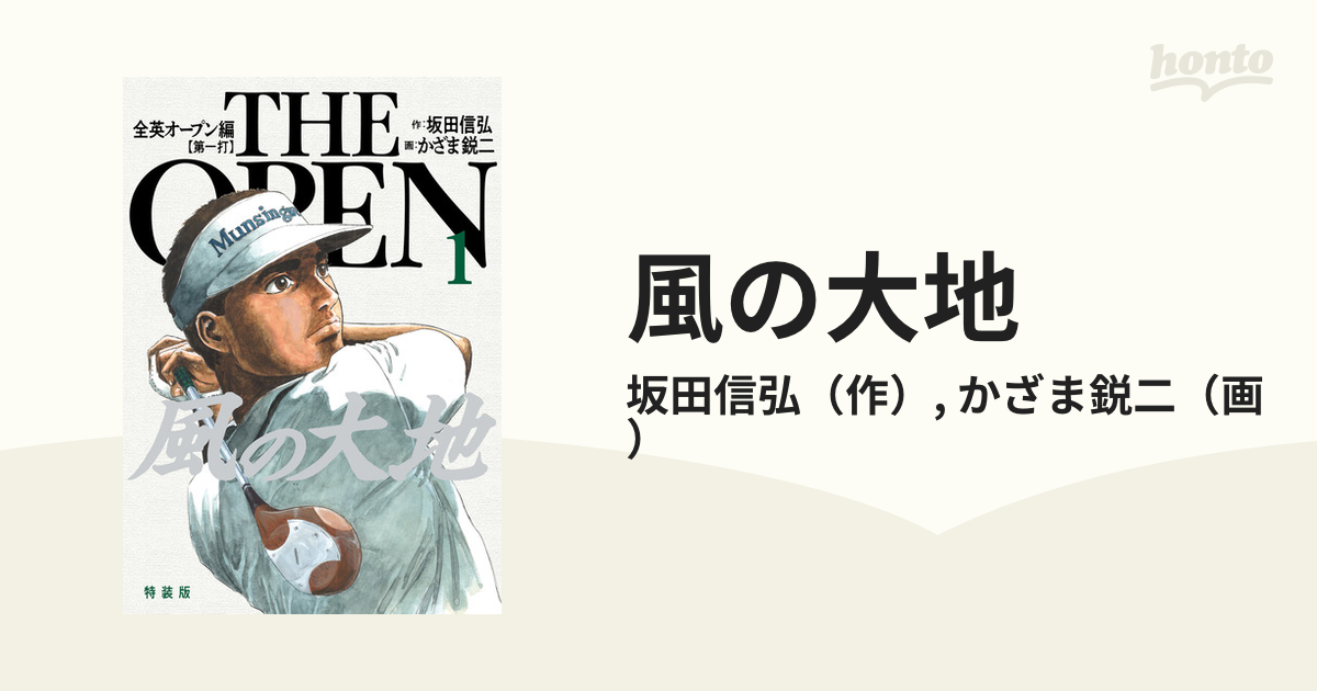 風の大地 全英オープン編１ 特装版 ｂｉｇ ｃｏｍｉｃｓ ｓｐｅｃｉａｌ の通販 坂田信弘 かざま鋭二 ビッグコミックス コミック Honto本の通販ストア