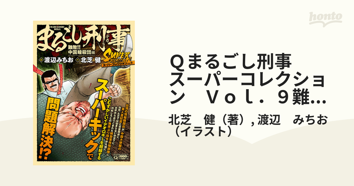 Ｑまるごし刑事 スーパーコレクション Ｖｏｌ．９難敵！！ 中国暗殺団