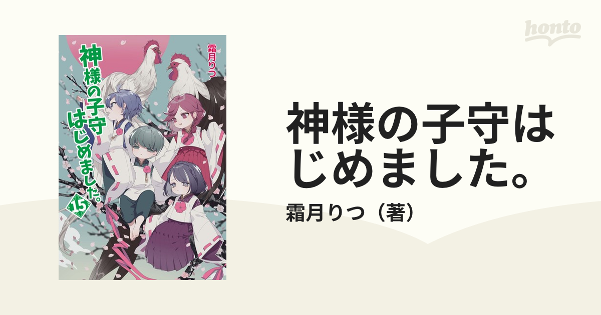 神様の子守はじめました １５の通販 霜月りつ 紙の本 Honto本の通販ストア