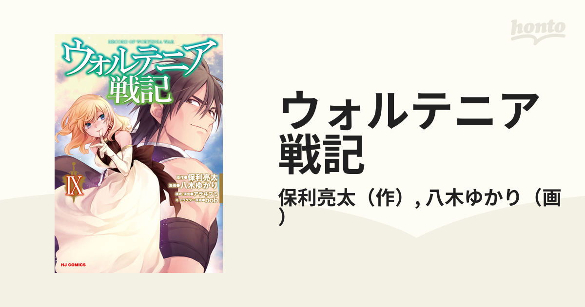 ウォルテニア戦記 ９ ホビージャパンコミックス の通販 保利亮太 八木ゆかり ホビージャパンコミックス コミック Honto本の通販ストア