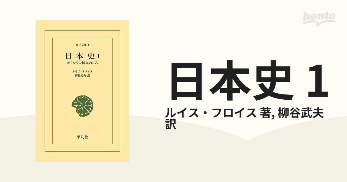 完訳フロイス日本史 1 -12 - 人文