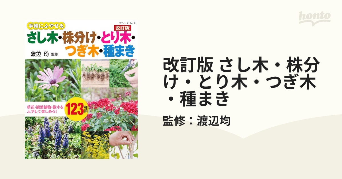 さし木 とり木 つぎ木 株分け タネまき - 趣味・スポーツ・実用