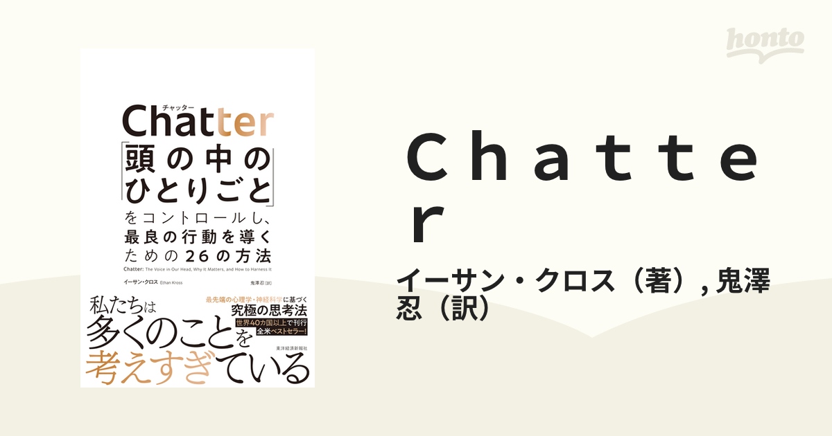 Ｃｈａｔｔｅｒ 「頭の中のひとりごと」をコントロールし、最良の行動