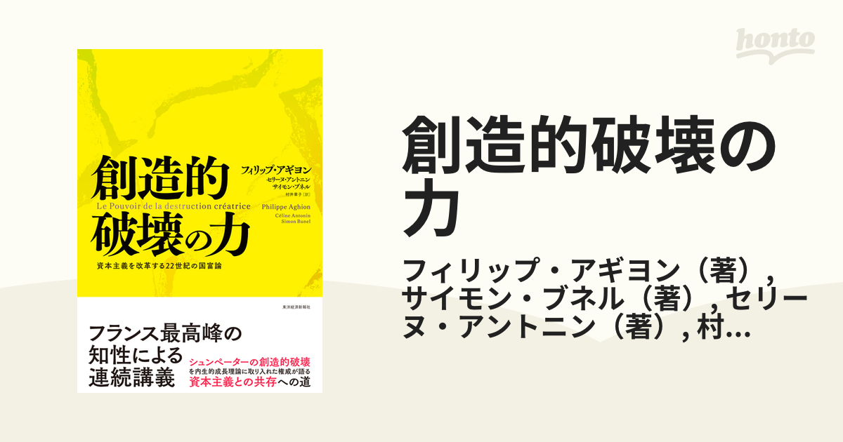 創造的破壊の力 資本主義を改革する２２世紀の国富論