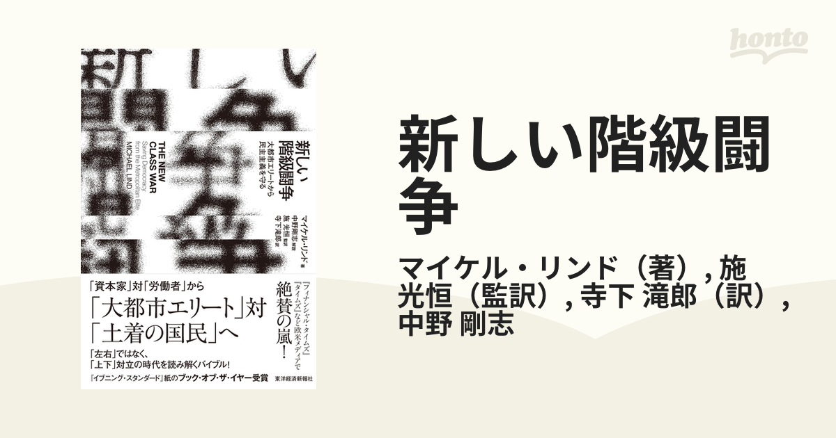 新しい階級闘争 大都市エリートから民主主義を守る