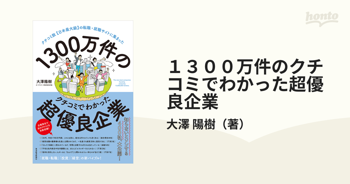 １３００万件のクチコミでわかった超優良企業　紙の本：honto本の通販ストア　クチコミ数〈日本最大級〉の転職・就職サイトに集まったの通販/大澤　陽樹