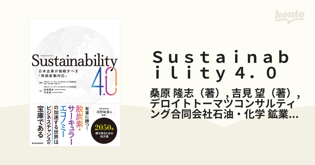 Ｓｕｓｔａｉｎａｂｉｌｉｔｙ ４．０ 日本企業が挑戦すべき「気候変動