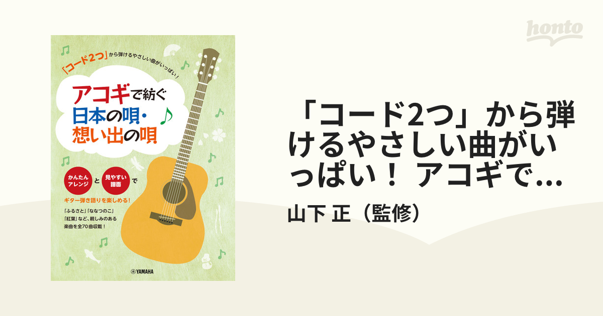 「コード2つ」から弾けるやさしい曲がいっぱい! アコギで紡ぐ 日本の唄・想い出の本